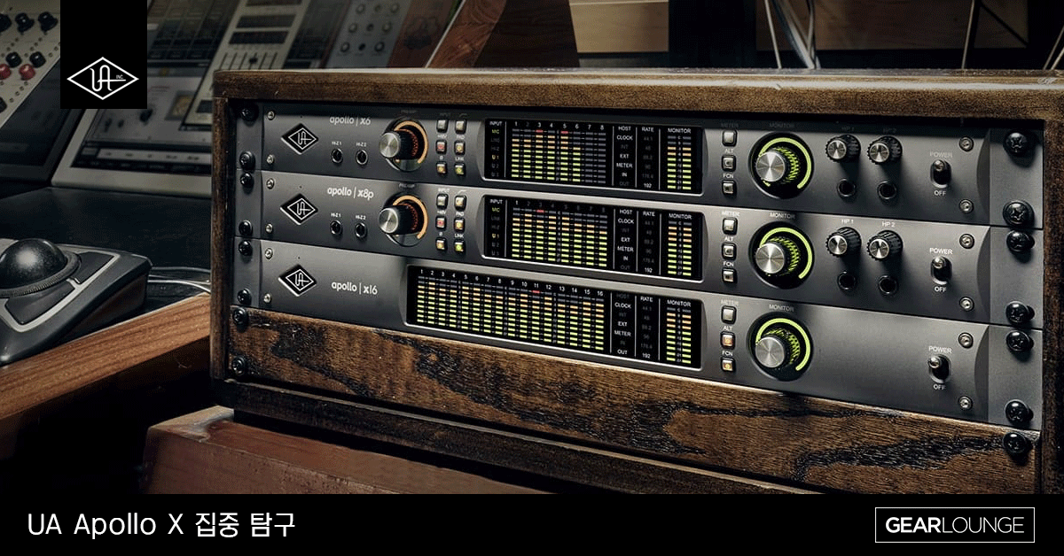 Universal Audio의 Apollo x 시리즈 집중 탐구 (by Recording Magazine) - GEARLOUNGE