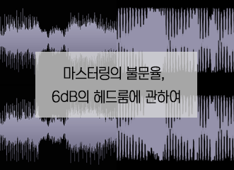 마스터링의 불문율, 6dB의 헤드룸에 관하여 (by The Pro Audio Files) - Gearlounge